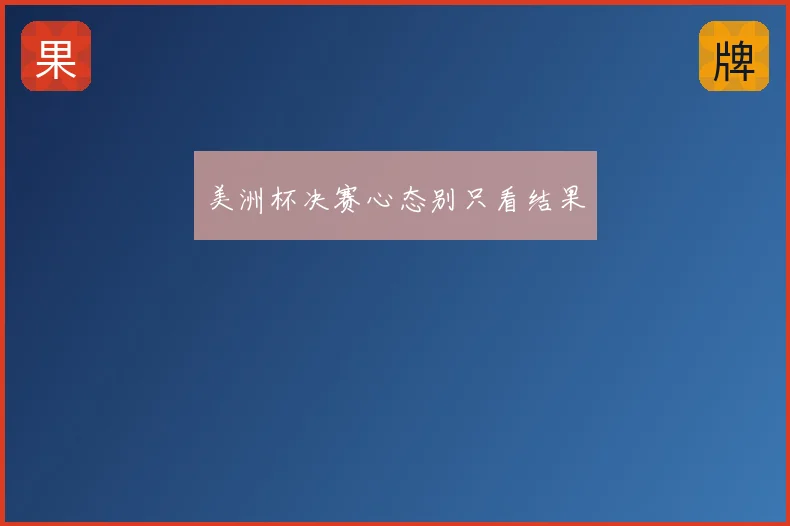 美洲杯决赛心态别只看结果