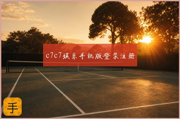 c7c7娱乐手机版登录注册