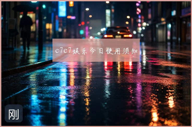 c7c7娱乐今日使用须知